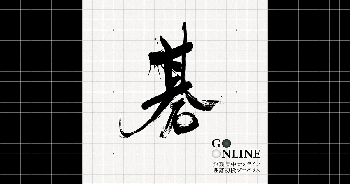 GO ONLINE 短期集中オンライン囲碁初段プログラム